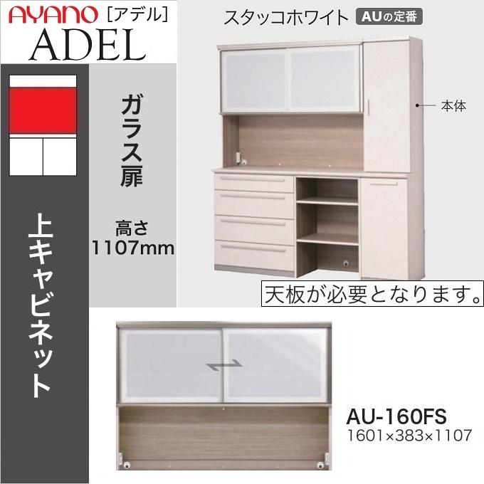 綾野製作所 上キャビネット 幅160cm アデル 食器棚 引き戸 ガラス扉