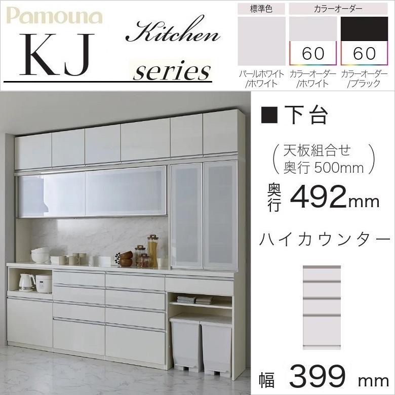 パモウナ 食器棚 下台 幅40cm 引出収納 ハイカウンター 完成品 奥行