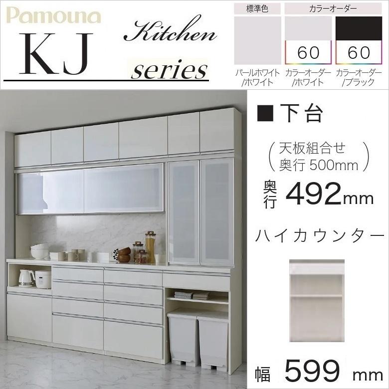 パモウナ 食器棚 下台 幅60cm オープン 引出付 ハイカウンター 奥行