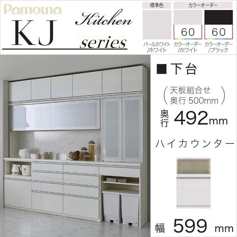 パモウナ 食器棚 下台 幅60cm 家電収納 ハイカウンター 完成品 奥行
