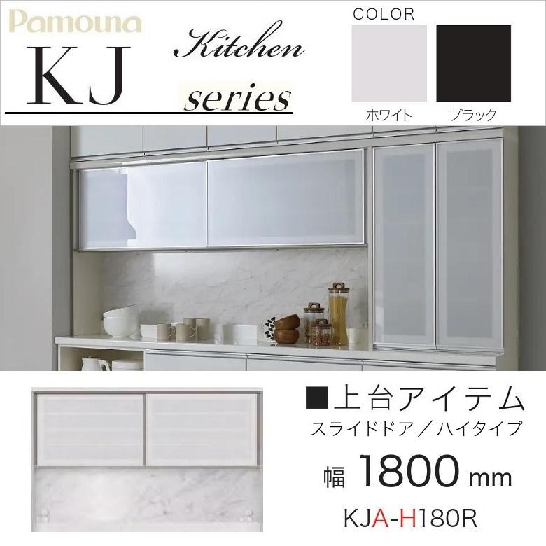 パモウナ 食器棚 上台 幅180cm ハイタイプ スライドドア 引き戸