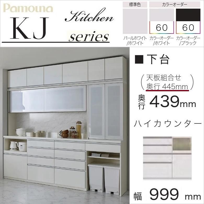 パモウナ 幅100cm 家電収納一体型 右側 食器棚 下台 キッチン 奥行45cm