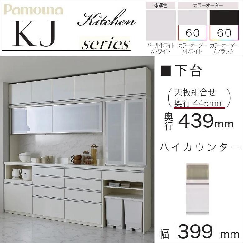 パモウナ 幅40cm 家電収納 食器棚 下台 ハイカウンター 完成品 奥行