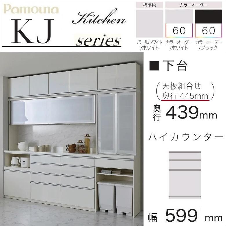 パモウナ 幅60cm 大引出収納 食器棚 下台 ハイカウンター 国産 奥行