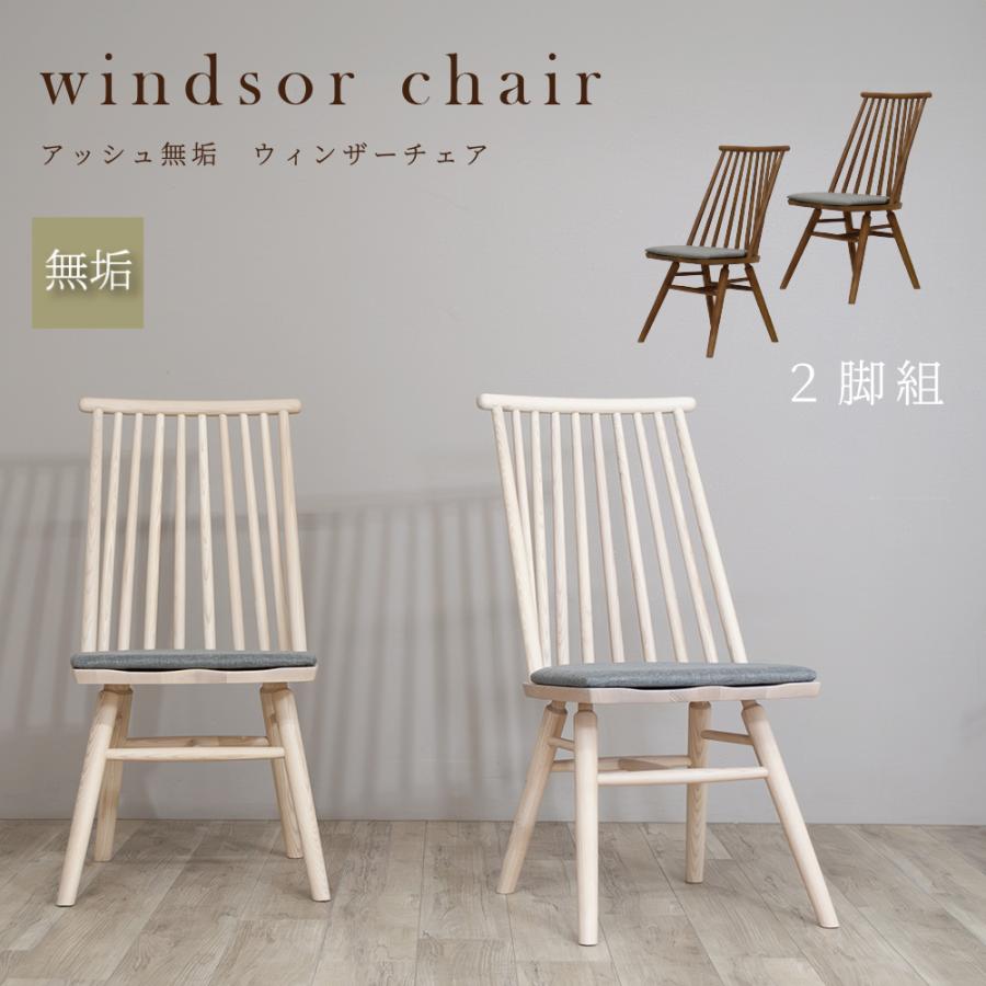 ダイニングチェア 2脚セット 完成品 ウィンザーチェア ナチュラル 木製