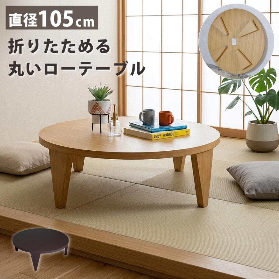 座卓 折りたたみ 100 幅105 1050 ちゃぶ台 和風 丸座卓 和モダン ロー