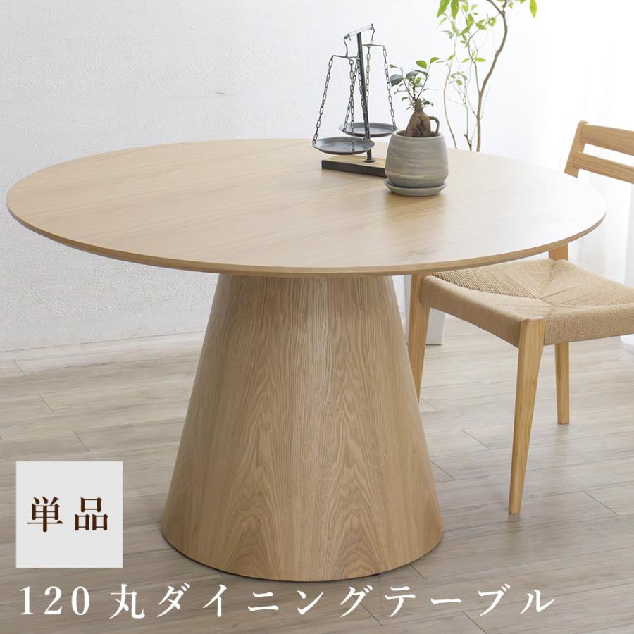 ダイニングテーブル 丸 幅120 丸テーブル 木製 北欧 おしゃれ 円卓