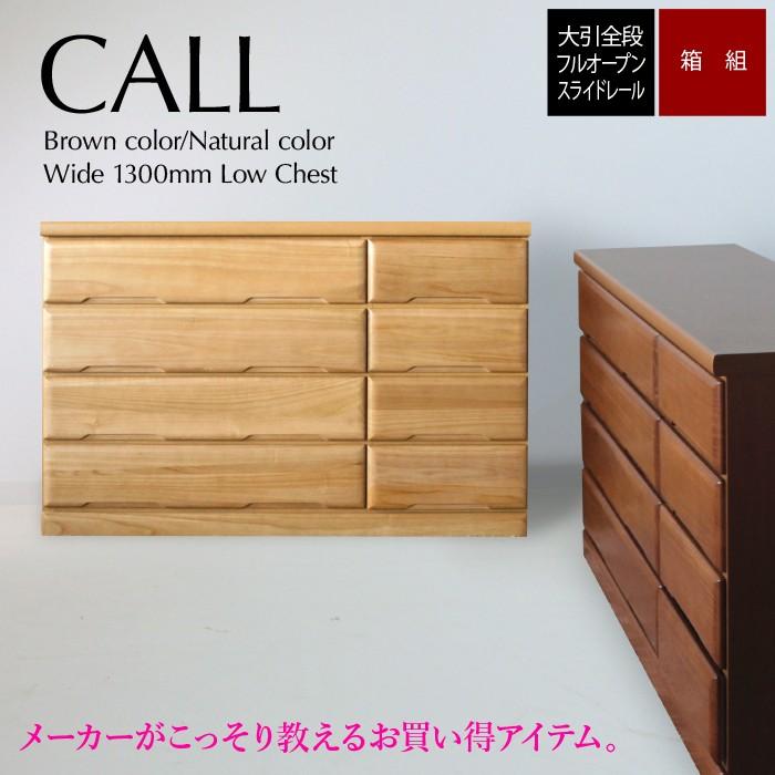 タンス たんす チェスト 木製 ローチェスト 完成品 桐チェスト 幅135cm