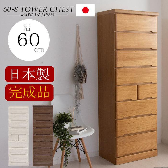 日本製 タワーチェスト 幅60 完成品 8段 チェスト ハイチェスト タンス