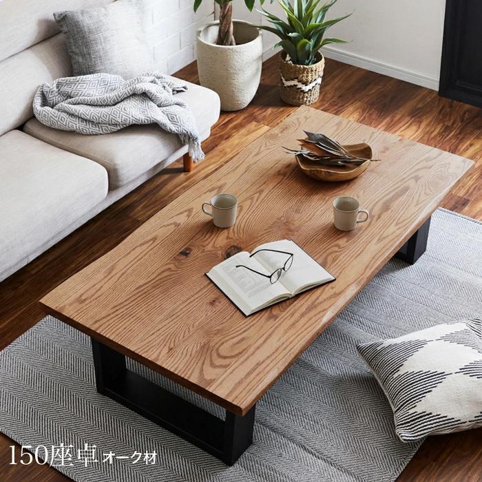 テーブル 座卓 幅150cm ローテーブル センターテーブル オーク 木製
