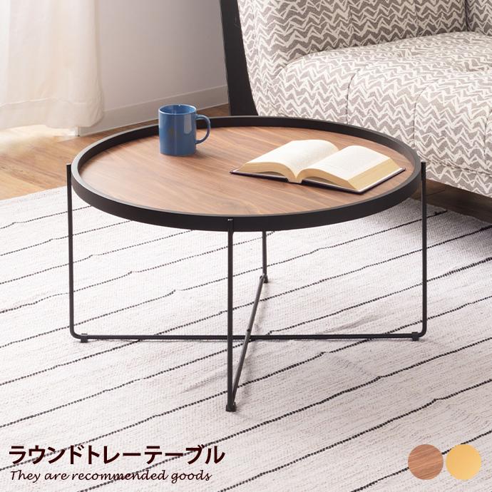 ラウンドテーブル テーブル サイドテーブル トレーテーブル ナイト