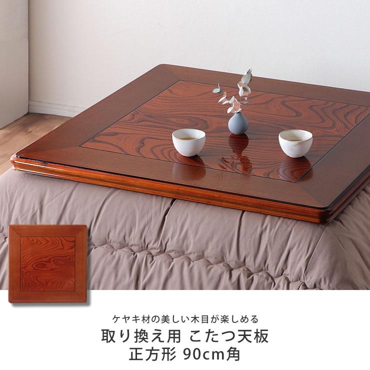 コタツ天板・こたつ天板単品 正方形 90cm角 木製（ケヤキ材） : 家具の