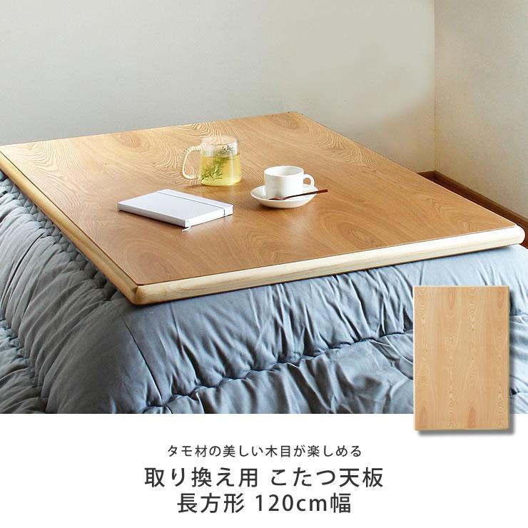 コタツ天板・こたつ天板単品 長方形 120cm幅 木製（タモ材） : 家具の