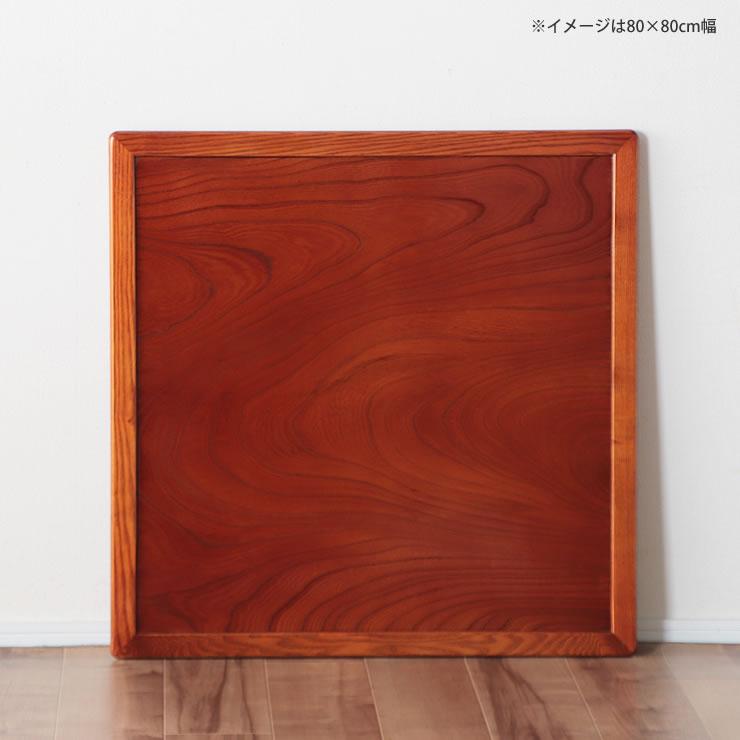 コタツ天板・こたつ天板単品 正方形 75cm角 木製（両面ケヤキ材