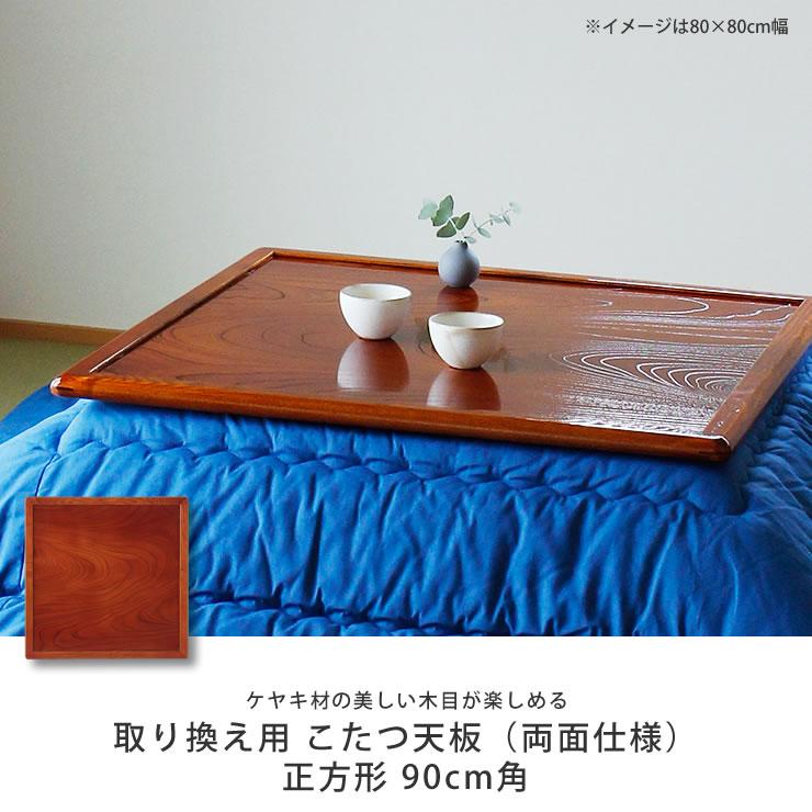 コタツ天板・こたつ天板単品 正方形 90cm角 木製（両面ケヤキ材