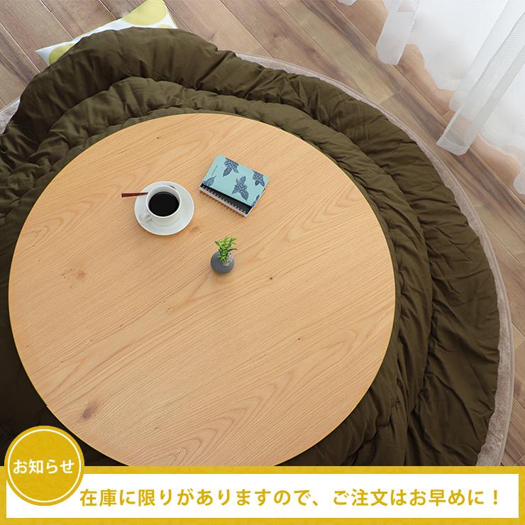 家具調コタツ こたつ 円形 90cm丸 木製（ナラ材） : 家具の里 - 通販