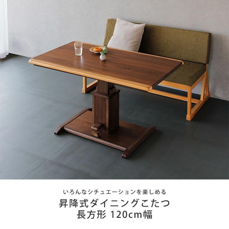 昇降式ダイニングコタツ・こたつ 長方形 120cm幅 木製（ウォールナット