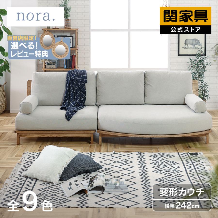 関家具 変形 カウチ ソファー 3人掛け 三人掛 木製フレーム アッシュ