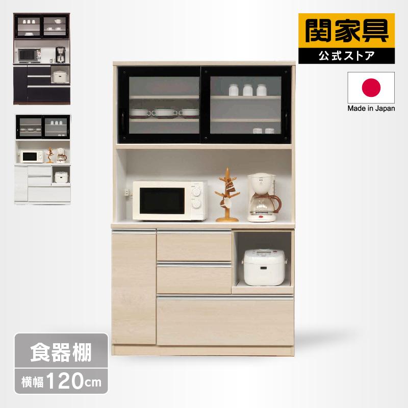 関家具 公式店 食器棚 収納 おしゃれ 120 キッチンボード 白