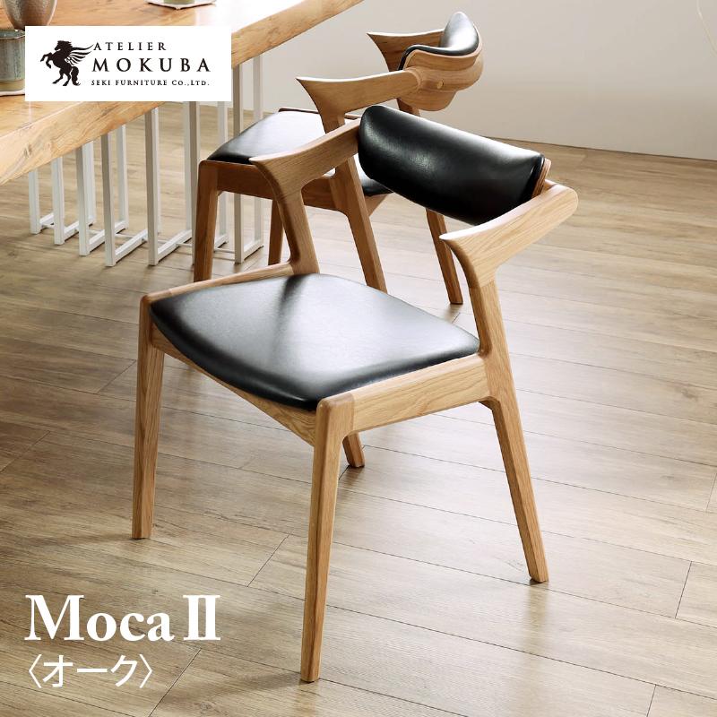 関家具 公式店 ダイニングチェア 単品 1脚 椅子 イス モカ 肘付き 食卓