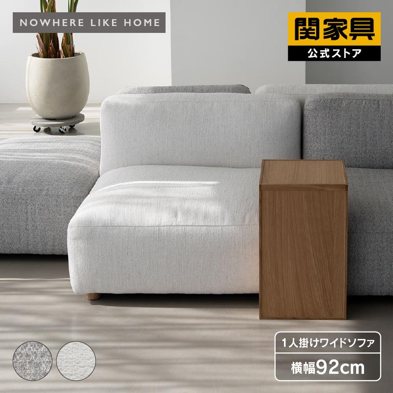 NOWHERE LIKE HOME 1人掛けソファ モジュール 連結 一人 ローソファ