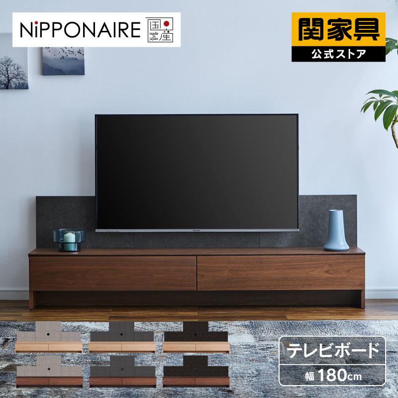 NIPPONAIRE 関家具 公式店 モーデン テレビボード テレビ台 幅180cm