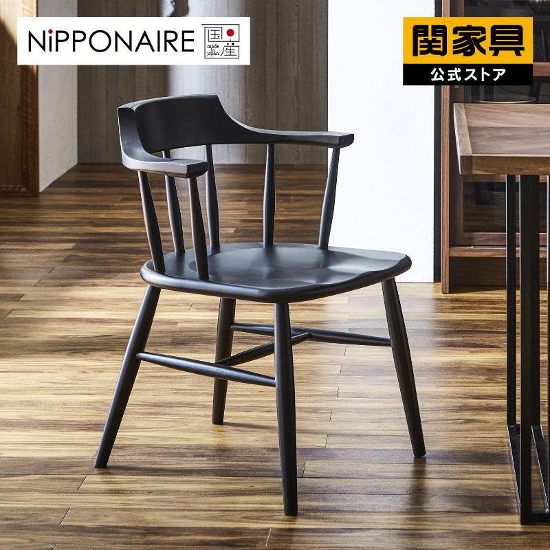 NIPPONAIRE 関家具 公式店 ダイニングチェア 椅子 おしゃれ チェア