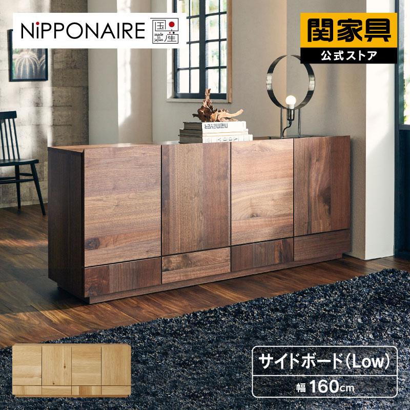 NIPPONAIRE 関家具 公式店 サイドボード ロータイプ キャビネット 幅