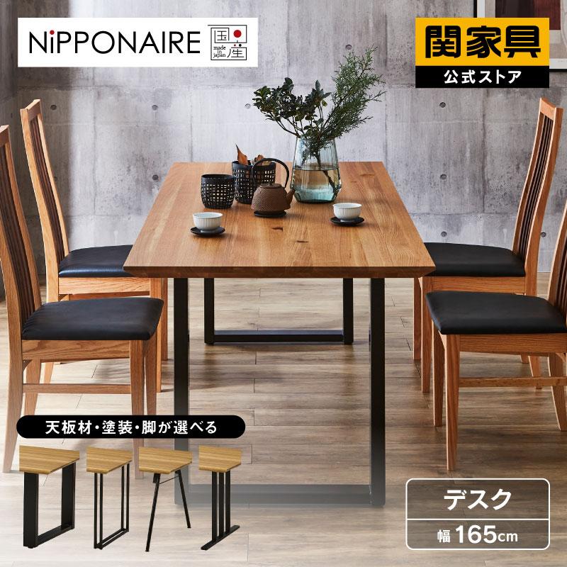 NIPPONAIRE 関家具 公式店 ダイニングテーブル 幅165cm 4人用 テーブル