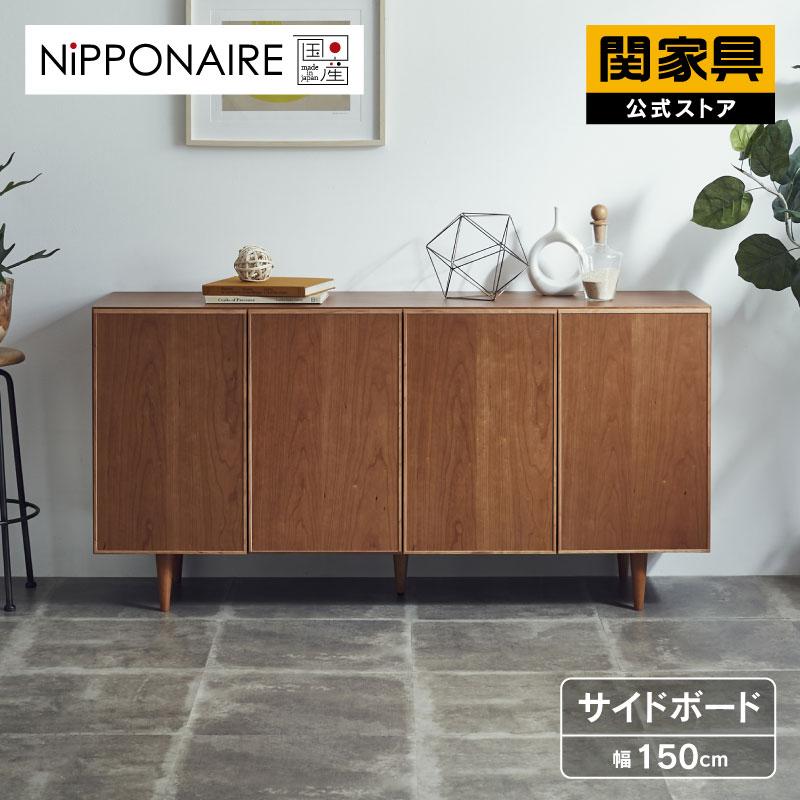 関家具 公式店 サイドボード 幅150 北欧 国産 収納 シンプル モダン