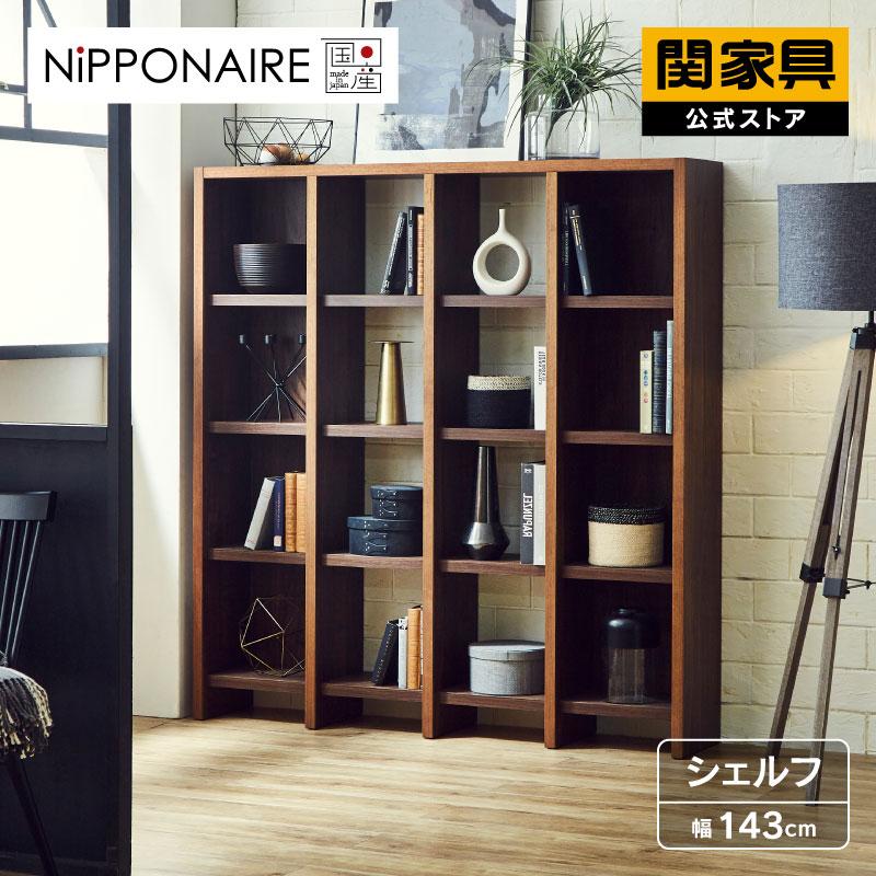 NIPPONAIRE 関家具 公式店 シェルフ 木製 北欧 ラック 棚 オープン