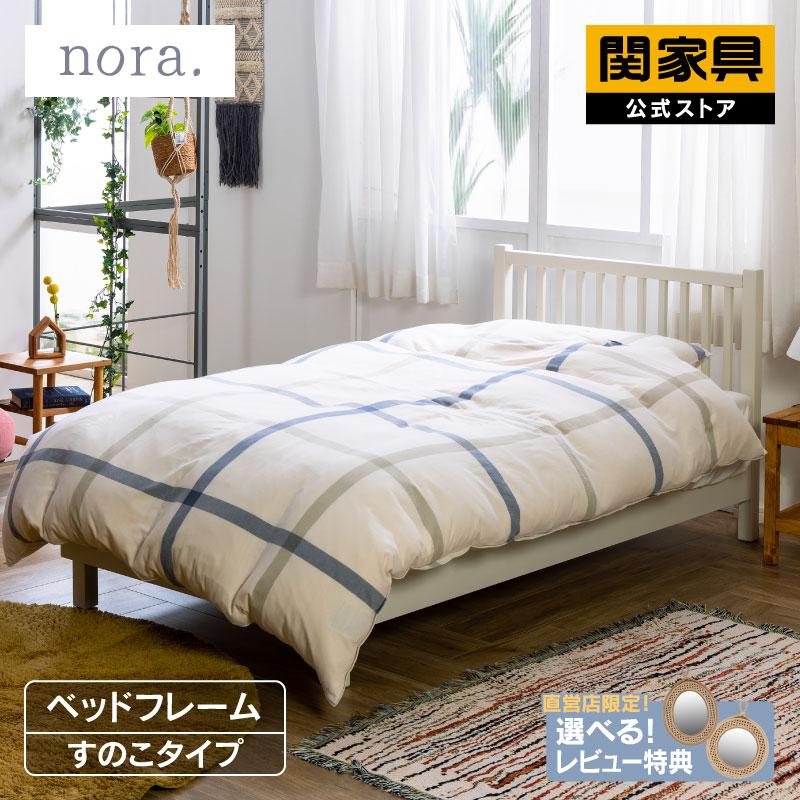 関家具 公式店 ベッドフレーム シングル すのこ ベッド 北欧 ホワイト