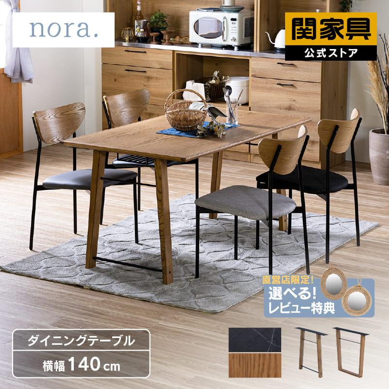 関家具 公式店 ダイニングテーブル テーブル 選べる カスタム 4人掛け