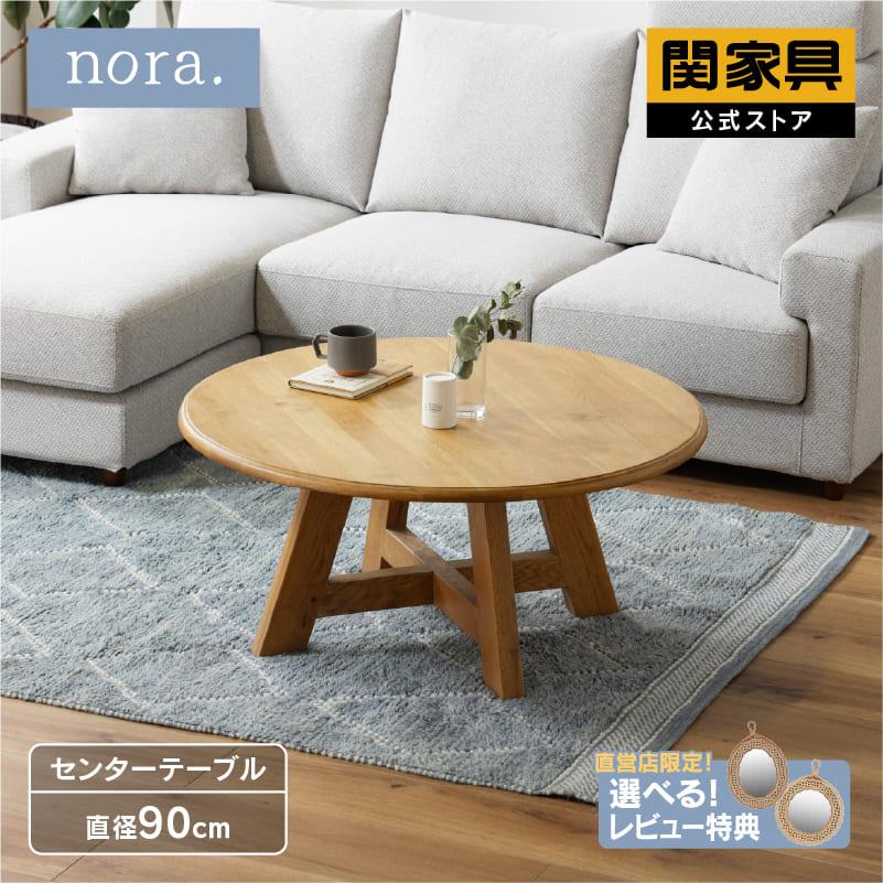 NORA（ノラ） 関家具 公式店 センターテーブル 90cm おしゃれ 北欧
