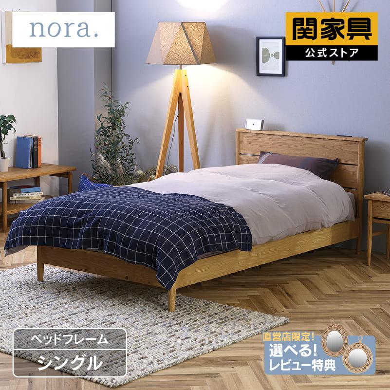 関家具 公式店 ベッドフレーム シングル すのこ オーク 木製