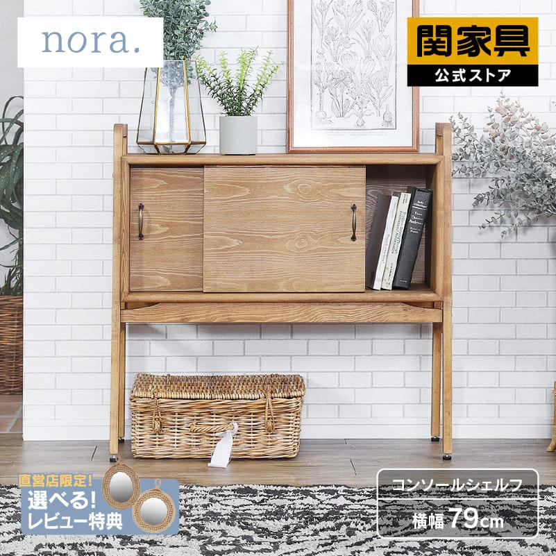 関家具 公式店 コンソールテーブル スリム 玄関 収納 コンパクト 幅