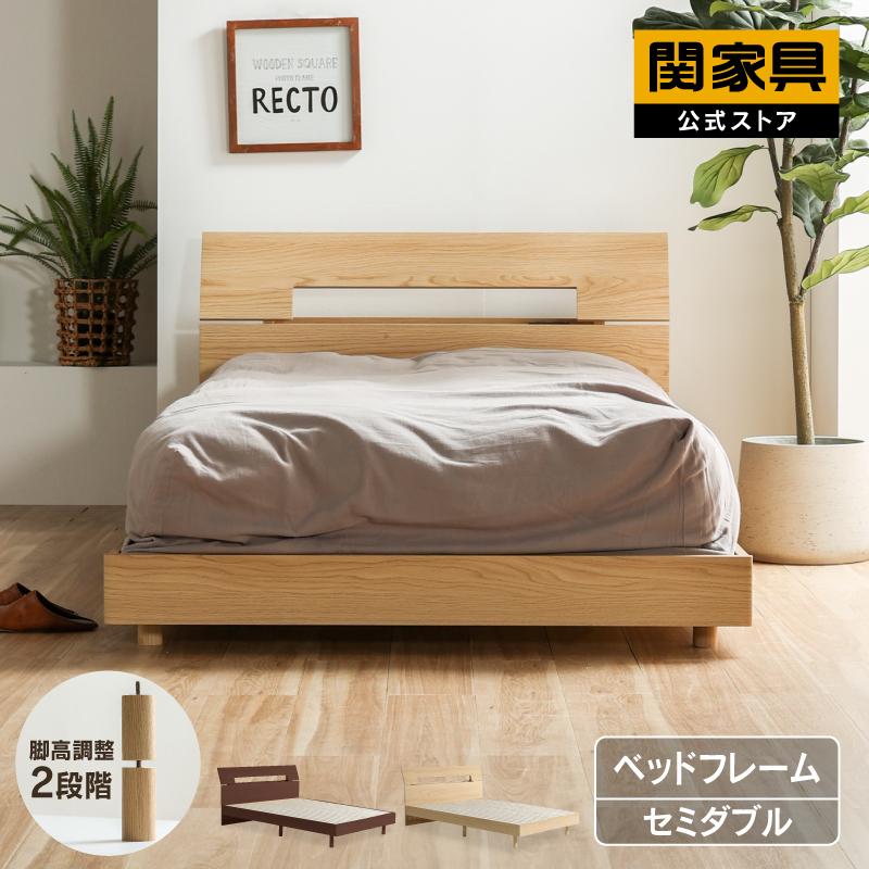 関家具 公式店 ベッドフレーム セミダブル ベッド 北欧 おしゃれ