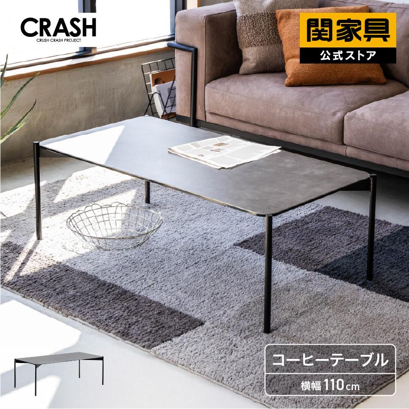 CRUSH CRASH PROJECT 関家具公式 センターテーブル セラミック 幅110