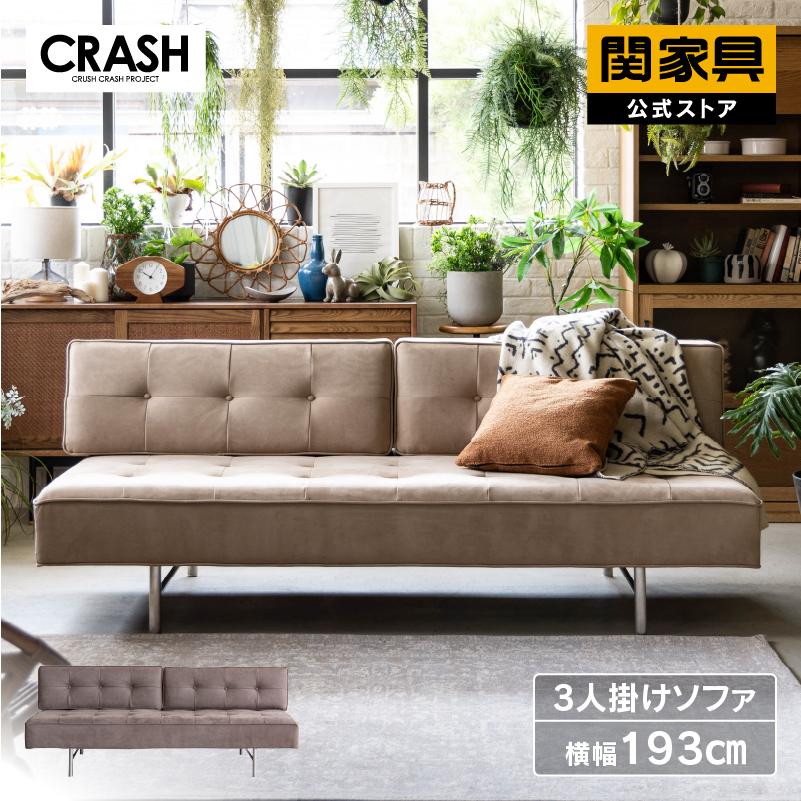 ソファー 3人掛け ファブリック インテリア おしゃれ ハーマン CRASH