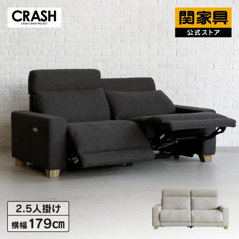 CRUSH CRASH PROJECT 関家具 公式店 リクライニングソファ 2.5人掛け