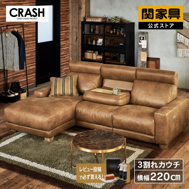 CRUSH CRASH PROJECT 関家具 公式店 カウチソファ 電動ソファ 3人掛け