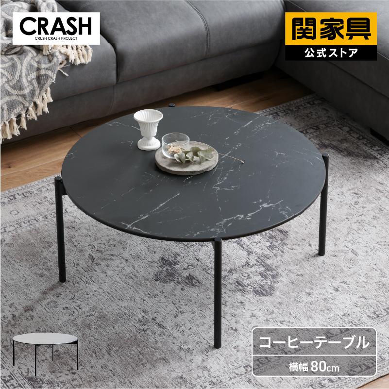 CRUSH CRASH PROJECT 関家具公式 センターテーブル おしゃれ 丸
