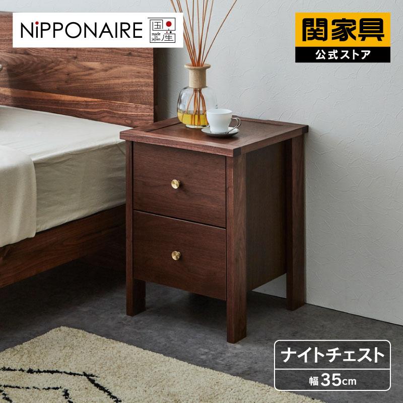 NIPPONAIRE 関家具 公式店 ナイトテーブル ナイトチェスト 国産