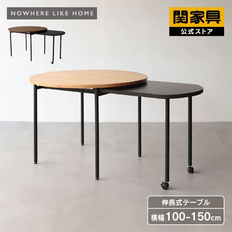 NOWHERE LIKE HOME 関家具 公式店 ダイニングテーブル 食卓用 テーブル