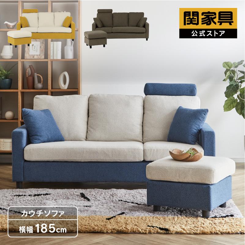 関家具 公式店 ソファー カウチ 3人掛け シンプル かわいい 北欧