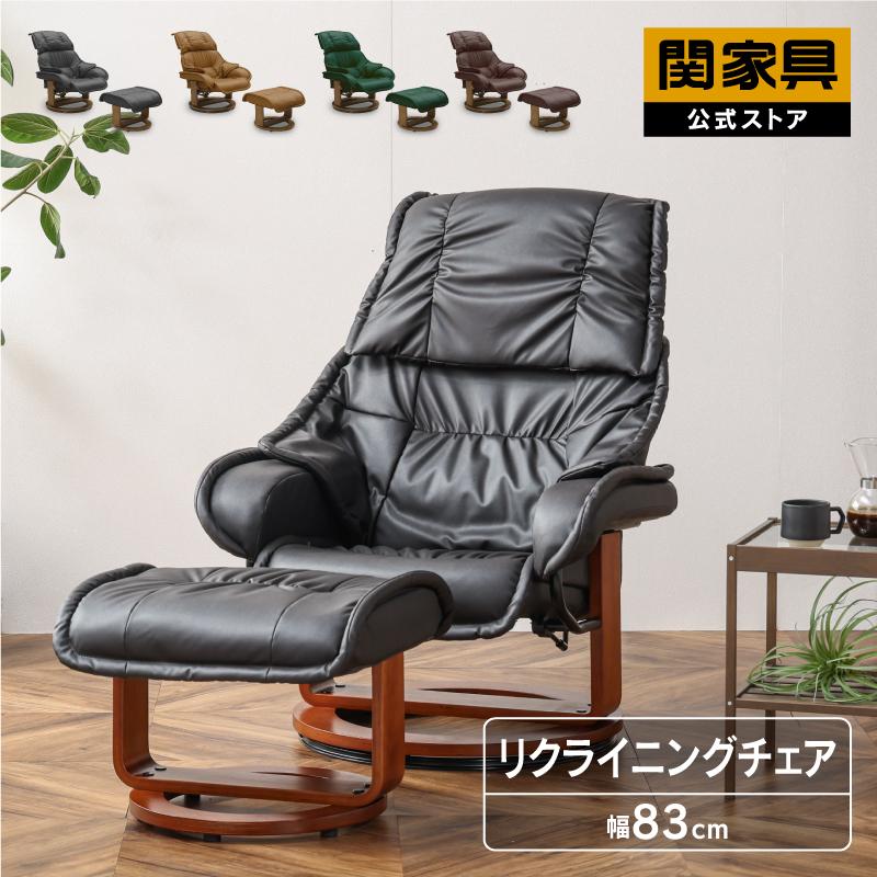 関家具 公式店 パーソナルチェア リクライニングチェア オットマン