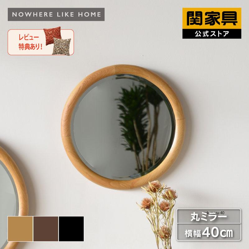 関家具 公式店 ミラー 丸 壁掛け 鏡 おしゃれ 40cm 円形 無垢 木製