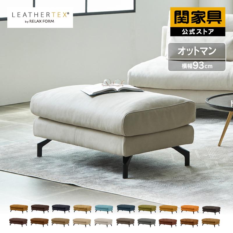 RELAX FORM（リラックスフォーム） 関家具 公式店 オットマン おしゃれ