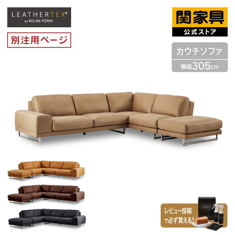 RELAX FORM（リラックスフォーム） 関家具 公式店 【別注用】ソファー