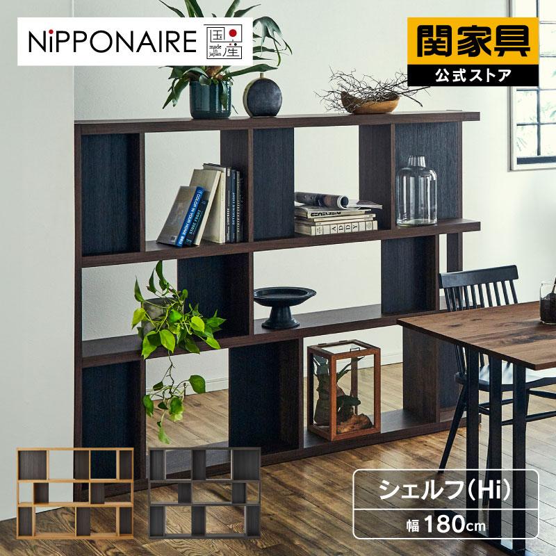 関家具 公式店 収納棚 シェルフ おしゃれ ハイタイプ 北欧 モダン 180
